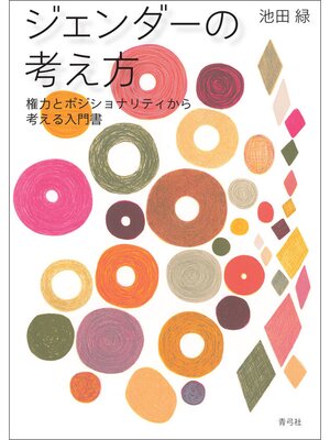 cover image of ジェンダーの考え方　権力とポジショナリティから考える入門書